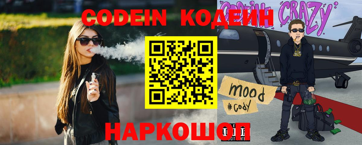 Кодеин Purple Drank  Вход с VPN  Сургут 