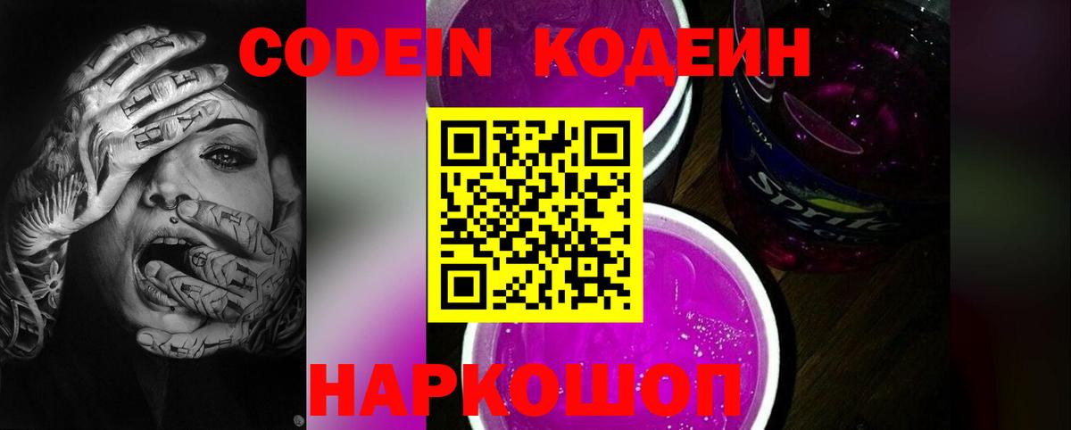 Кодеин Purple Drank Сургут